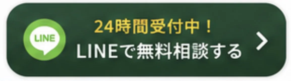 LINEで引き取り可否を無料診断